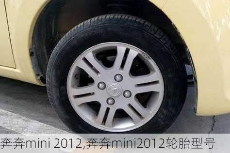 奔奔mini 2012,奔奔mini2012轮胎型号