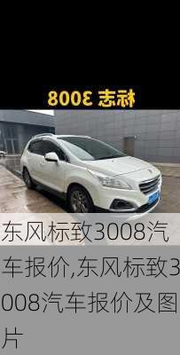东风标致3008汽车报价,东风标致3008汽车报价及图片