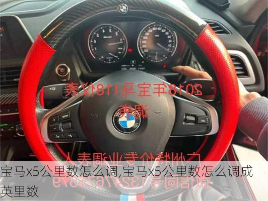 宝马x5公里数怎么调,宝马x5公里数怎么调成英里数