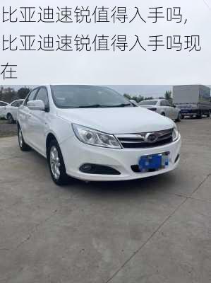 比亚迪速锐值得入手吗,比亚迪速锐值得入手吗现在