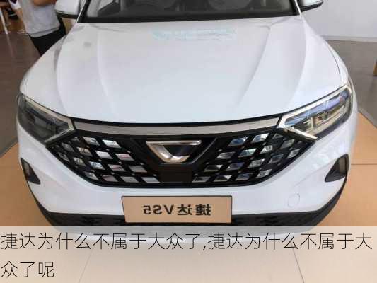 捷达为什么不属于大众了,捷达为什么不属于大众了呢
