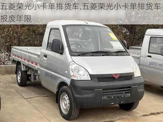 五菱荣光小卡单排货车,五菱荣光小卡单排货车报废年限