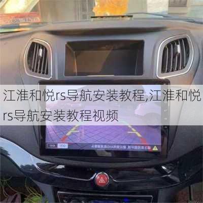 江淮和悦rs导航安装教程,江淮和悦rs导航安装教程视频