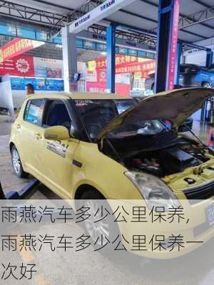 雨燕汽车多少公里保养,雨燕汽车多少公里保养一次好