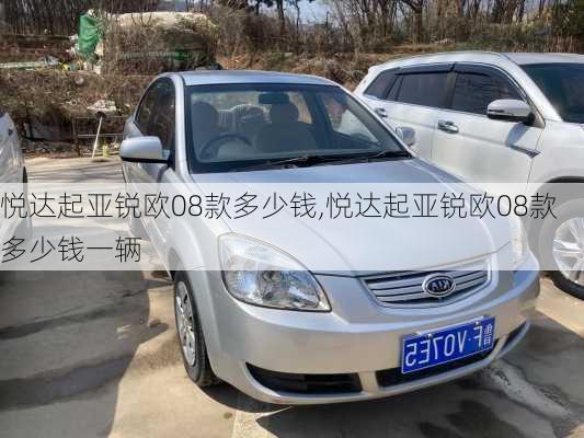悦达起亚锐欧08款多少钱,悦达起亚锐欧08款多少钱一辆