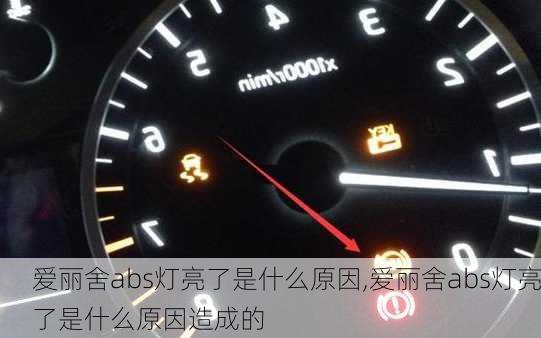 爱丽舍abs灯亮了是什么原因,爱丽舍abs灯亮了是什么原因造成的