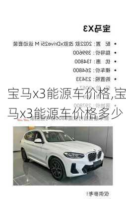 宝马x3能源车价格,宝马x3能源车价格多少