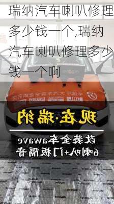瑞纳汽车喇叭修理多少钱一个,瑞纳汽车喇叭修理多少钱一个啊