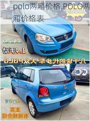 polo两厢价格,POLO两厢价格表