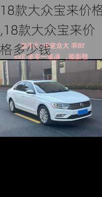 18款大众宝来价格,18款大众宝来价格多少钱