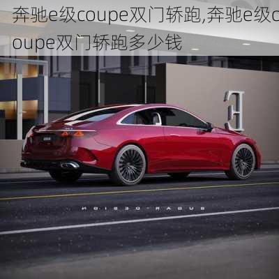 奔驰e级coupe双门轿跑,奔驰e级coupe双门轿跑多少钱