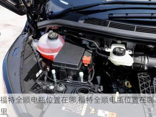 福特全顺电瓶位置在哪,福特全顺电瓶位置在哪里