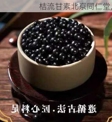 桔流甘素北京同仁堂,