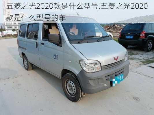 五菱之光2020款是什么型号,五菱之光2020款是什么型号的车