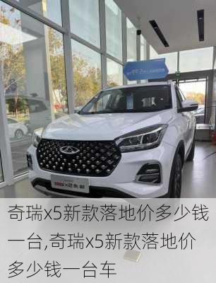 奇瑞x5新款落地价多少钱一台,奇瑞x5新款落地价多少钱一台车