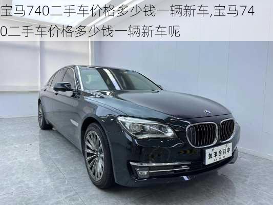 宝马740二手车价格多少钱一辆新车,宝马740二手车价格多少钱一辆新车呢