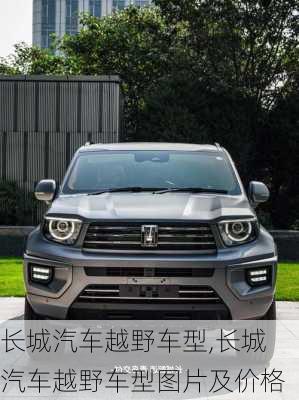 长城汽车越野车型,长城汽车越野车型图片及价格