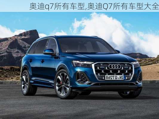 奥迪q7所有车型,奥迪Q7所有车型大全