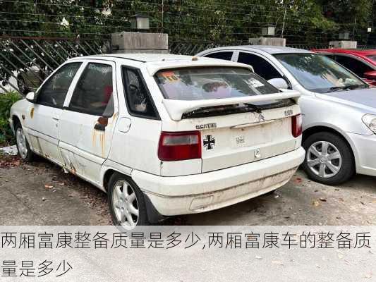 两厢富康整备质量是多少,两厢富康车的整备质量是多少