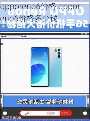 opporeno6价格,opporeno6价格多少钱