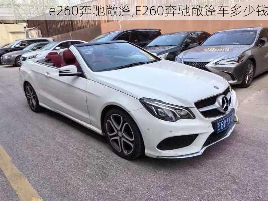 e260奔驰敞篷,E260奔驰敞篷车多少钱