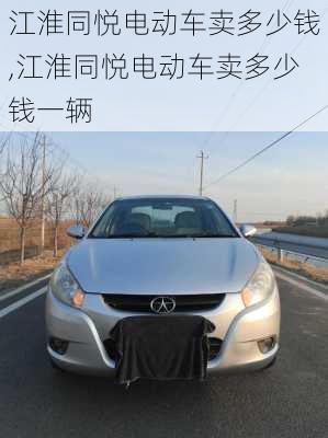 江淮同悦电动车卖多少钱,江淮同悦电动车卖多少钱一辆