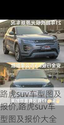 路虎suv车型图及报价,路虎suv车型图及报价大全