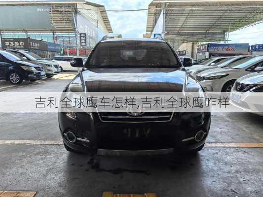 吉利全球鹰车怎样,吉利全球鹰咋样