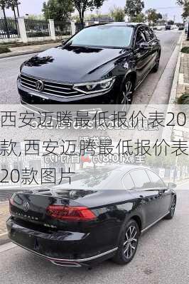 西安迈腾最低报价表20款,西安迈腾最低报价表20款图片