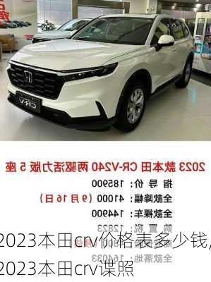 2023本田crv价格表多少钱,2023本田crv谍照