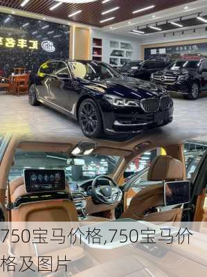 750宝马价格,750宝马价格及图片