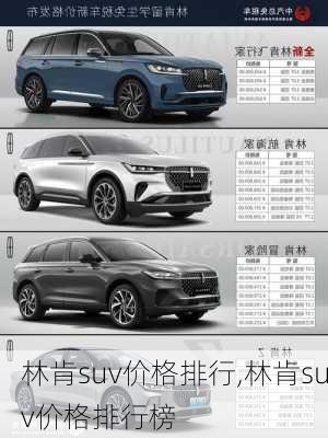 林肯suv价格排行,林肯suv价格排行榜