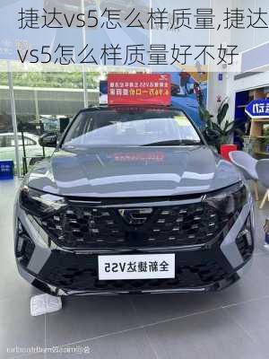 捷达vs5怎么样质量,捷达vs5怎么样质量好不好