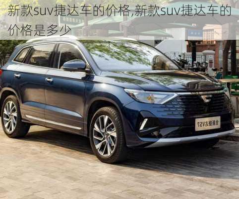 新款suv捷达车的价格,新款suv捷达车的价格是多少