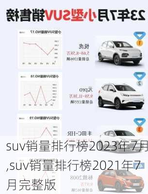 suv销量排行榜2023年7月,suv销量排行榜2021年7月完整版