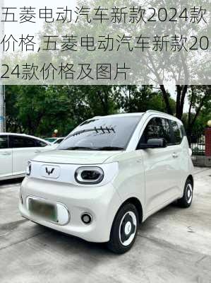 五菱电动汽车新款2024款价格,五菱电动汽车新款2024款价格及图片