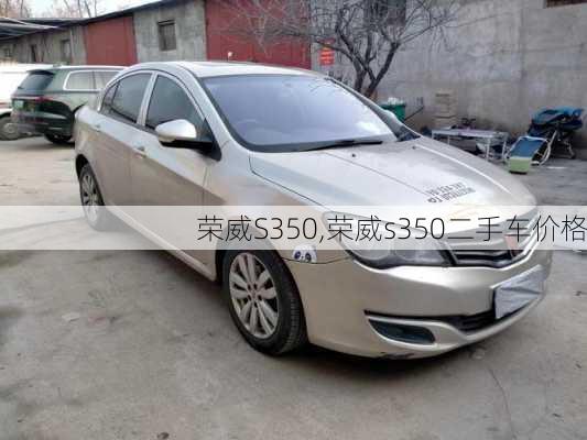 荣威S350,荣威s350二手车价格