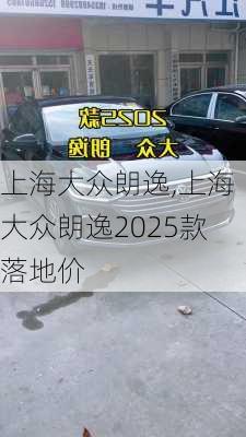 上海大众朗逸,上海大众朗逸2025款落地价