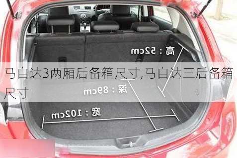 马自达3两厢后备箱尺寸,马自达三后备箱尺寸