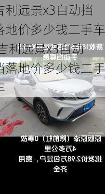 吉利远景x3自动挡落地价多少钱二手车,吉利远景x3自动挡落地价多少钱二手车