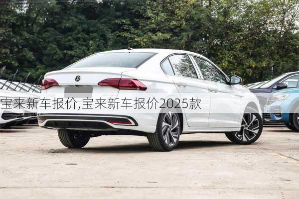 宝来新车报价,宝来新车报价2025款