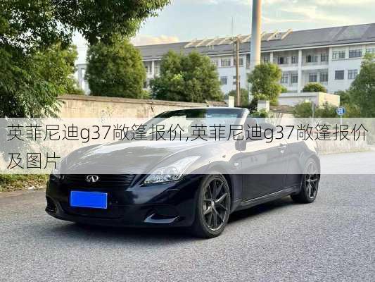 英菲尼迪g37敞篷报价,英菲尼迪g37敞篷报价及图片
