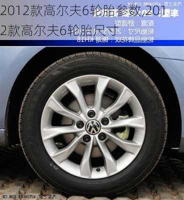 2012款高尔夫6轮胎参数,2012款高尔夫6轮胎尺寸