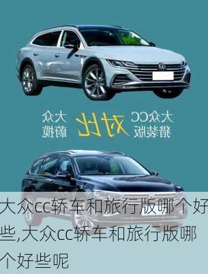 大众cc轿车和旅行版哪个好些,大众cc轿车和旅行版哪个好些呢