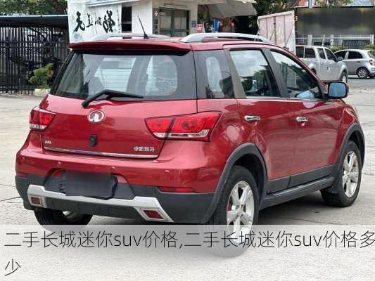 二手长城迷你suv价格,二手长城迷你suv价格多少
