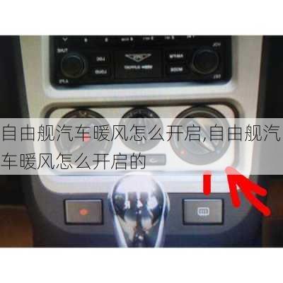 自由舰汽车暖风怎么开启,自由舰汽车暖风怎么开启的