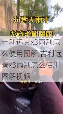 吉利远景x3雨刮怎么使用图解,吉利远景x3雨刮怎么使用图解视频