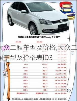 大众二厢车型及价格,大众二厢车型及价格表lD3