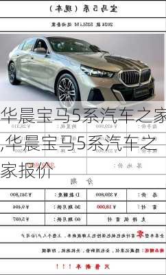 华晨宝马5系汽车之家,华晨宝马5系汽车之家报价