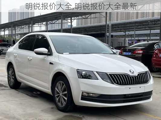 明锐报价大全,明锐报价大全最新